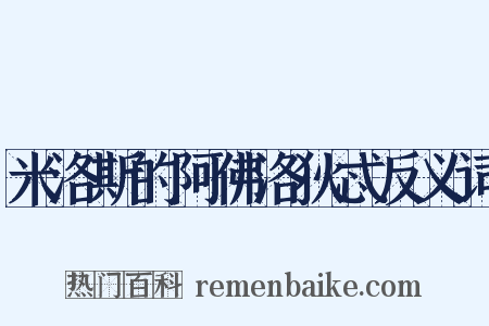米洛斯的阿佛洛狄忒反义词是什么意思的图片